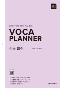 Voca Planner 수능 필수(확장판)